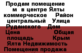 Продам помещение 102 м2 в центре Ялты (коммерческое) › Район ­ центральный › Улица ­ Руданского › Дом ­ 7 › Цена ­ 18 000 000 › Общая площадь ­ 102 - Крым, Ялта Недвижимость » Помещения продажа   . Крым